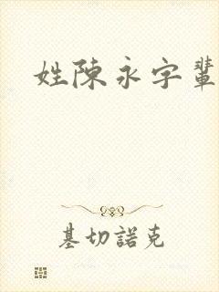 姓陈永字辈取名