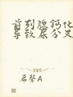 前列腺钙化灶会导致尿分叉吗