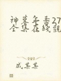 神墓年番27集全集在线观看