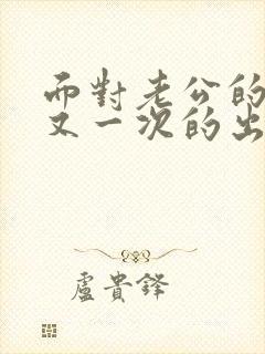 面对老公的一次又一次的出轨该原谅吗封面