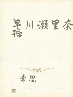 早川濑里奈 番号