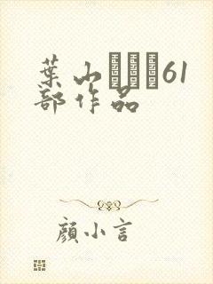 叶山さゆり61部作品
