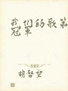 我们的歌第六季冠军