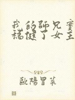 我的师兄实在太稳健了女主几个