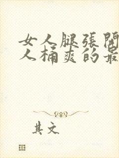 女人腿张开让男人桶爽的最新章节