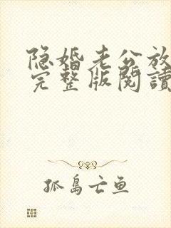 隐婚老公放肆宠完整版阅读