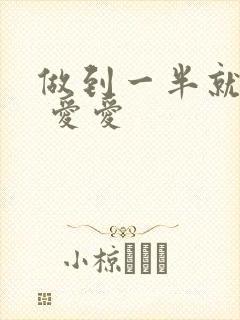 做到一半就软了 爱爱