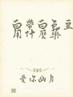 白带白色豆腐渣用什么药封面