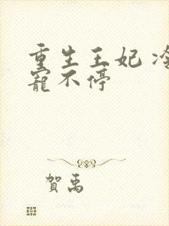 重生王妃 冷王宠不停