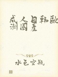 成人日韩欧美亚洲国产