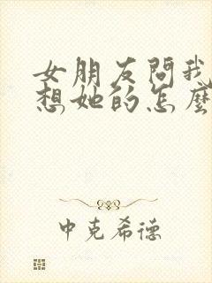 女朋友问我怎么想她的怎么回复