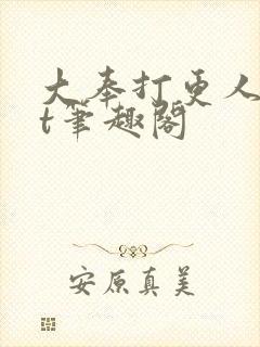 大奉打更人txt笔趣阁