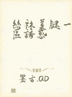 丝袜美腿一区二区诱惑