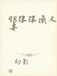 98狠狠操人人妻
