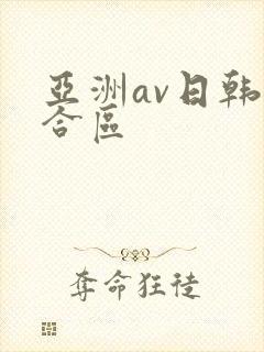 亚洲av日韩综合区