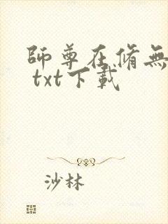 师尊在修无情道 txt下载