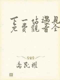 下一站遇见短剧免费观看全集高清