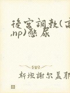 后宫调教(高h,np)憋尿