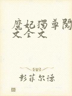 魔妃独尊阅读全文全文