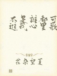 不是谁都可以走进我心里歌名叫什么