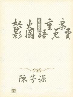 怒火·重案 电影国语免费观看