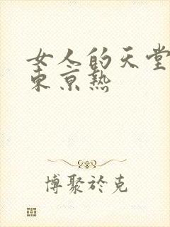 女人的天堂av东京热封面