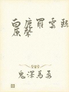 白鹿罗云熙吻戏原声封面