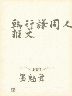 韩行谦同人小说推文