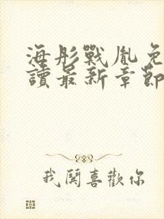 海彤战胤免费阅读最新章节内容封面