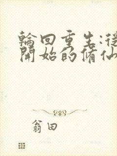 轮回重生:从零开始的修仙权谋