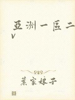 亚洲一区二区av