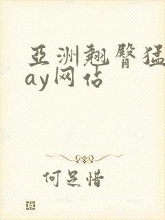 亚洲翘臀猛男gay网站