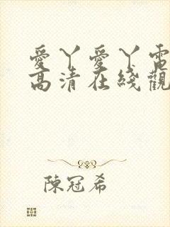 爱丫爱丫电视剧高清在线观看