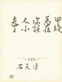 夫人你马甲又掉了小说在线看