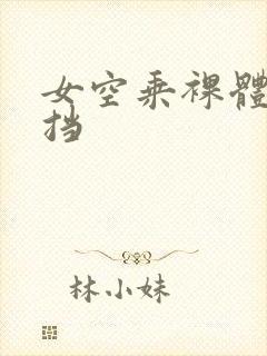 女空乘裸体无遮挡