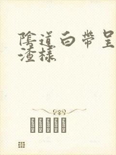 阴道白带呈豆腐渣样