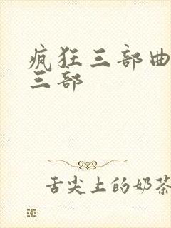 疯狂三部曲是哪三部