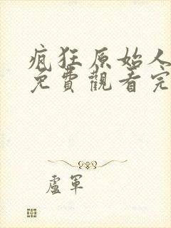 疯狂原始人在线免费观看完整版国语