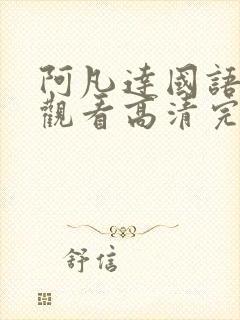 阿凡达国语在线观看高清完整版国语