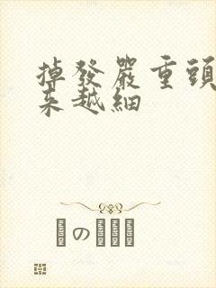 掉发严重头发越来越细封面