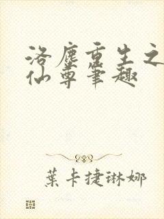 洛尘重生之都市仙尊笔趣