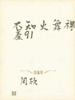 不知火舞裸体羞羞91