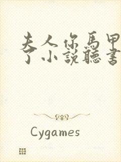 夫人你马甲又掉了小说听书