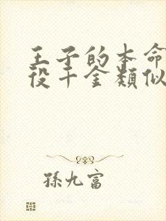 王子的本命是恶役千金类似