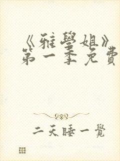 《雅学姐》动漫第一季免费观看全