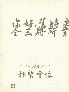 你好,旧时光:全三册所有章节