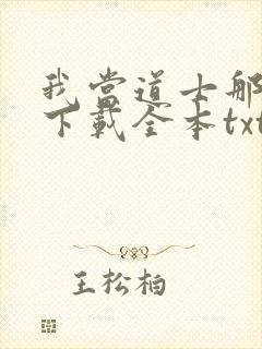 我当道士那些年下载全本txt