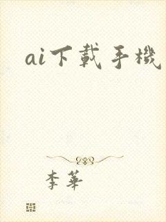 ai下载手机版