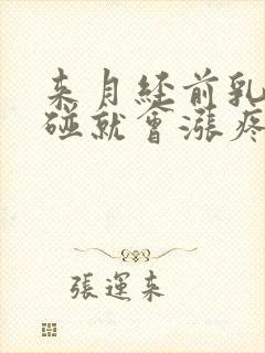 来月经前乳头一碰就会涨疼封面