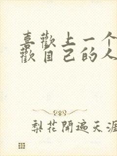 喜欢上一个不喜欢自己的人该怎么办封面